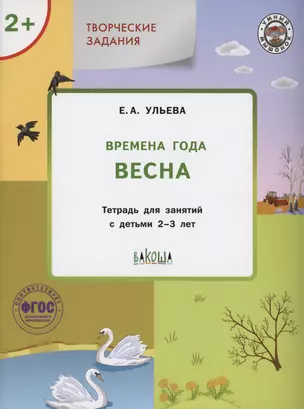 Творческие задания. Времена года: Весна. Тетрадь для занятий с детьми 2-3 лет — 2999998 — 1