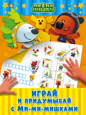 Книга Играй и придумывай с Ми-ми-мишками ()