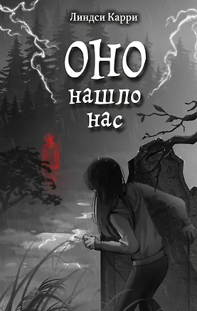 Книга ОНО нашло нас (Линдси Карри)