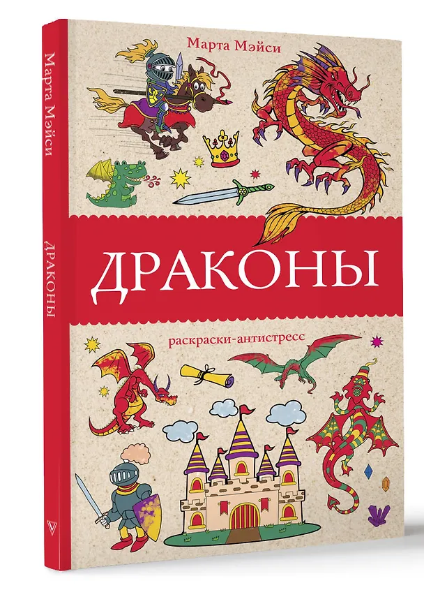 Книга Драконы (Марта Мэйси) — 4