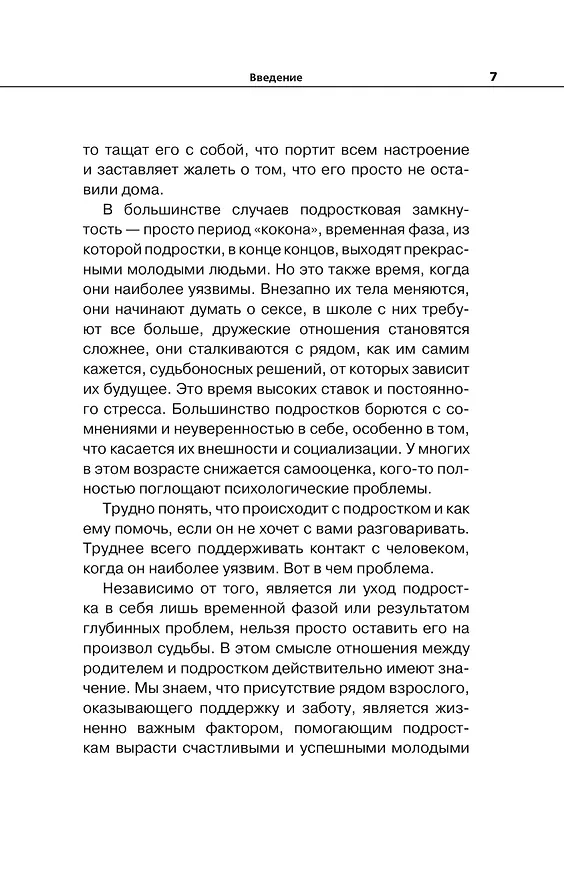 Книга Вытащи подростка из комнаты. Методики взаимодействия с маленькими взрослыми (Анита Клир) — 11