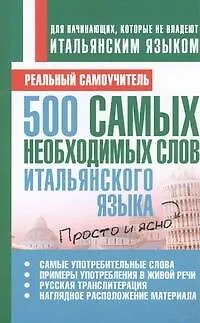 Книга 500 самых необходимых слов итальянского языка (Сергей Матвеев)