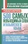 500 самых необходимых слов итальянского языка — 2297030 — 1