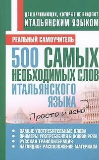 Книга 500 самых необходимых слов итальянского языка (Сергей Матвеев) — 1