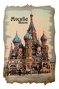 Ретромагнит цветной Собор Василия Блаженного (Москва) (Фанера,берёза) (МЦ6)