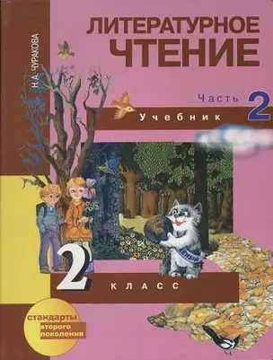 Литературное чтение: 2 кл.: учебник: в 2 ч. Ч. 2/ 2-е изд. — 2357110 — 1