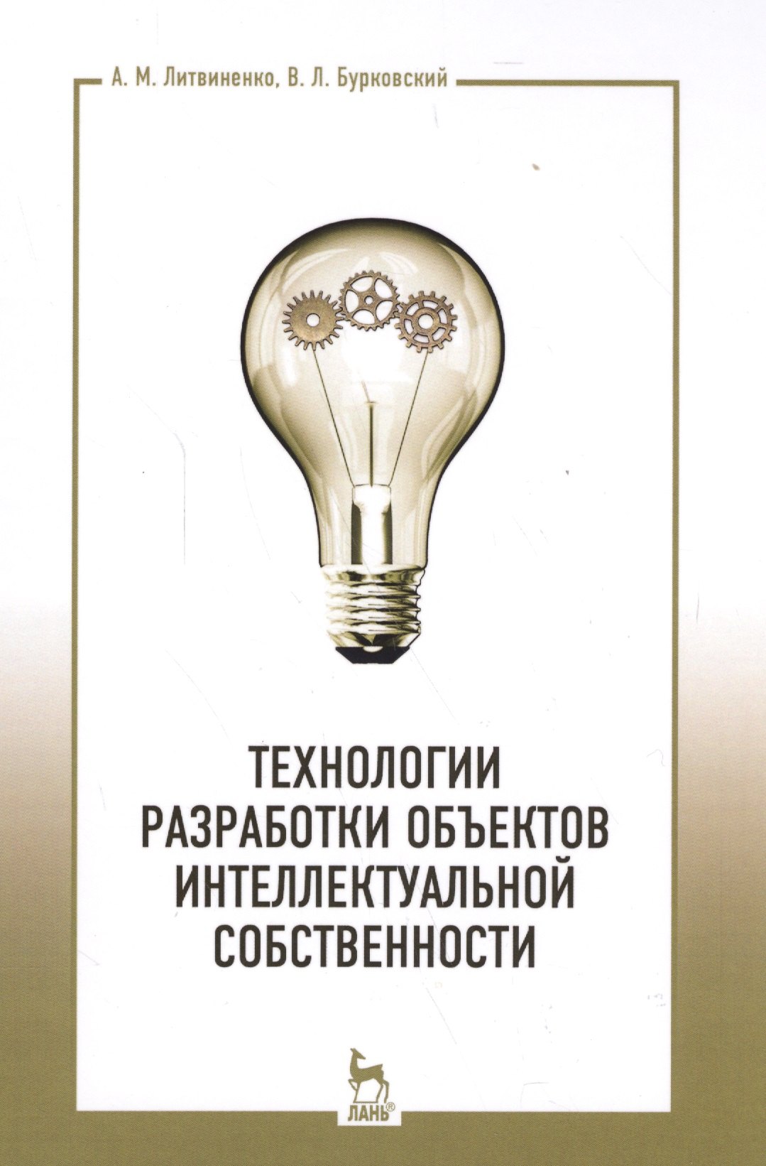 

Технологии разработки объектов интеллектуальной собственности. Уч. пособие, 2-е изд., испр.