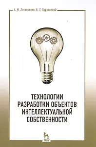 Технологии разработки объектов интеллектуальной собственности. Уч. пособие, 2-е изд., испр.