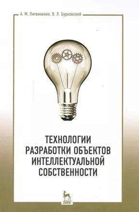 Технологии разработки объектов интеллектуальной собственности. Уч. пособие, 2-е изд., испр. — 2591733 — 1