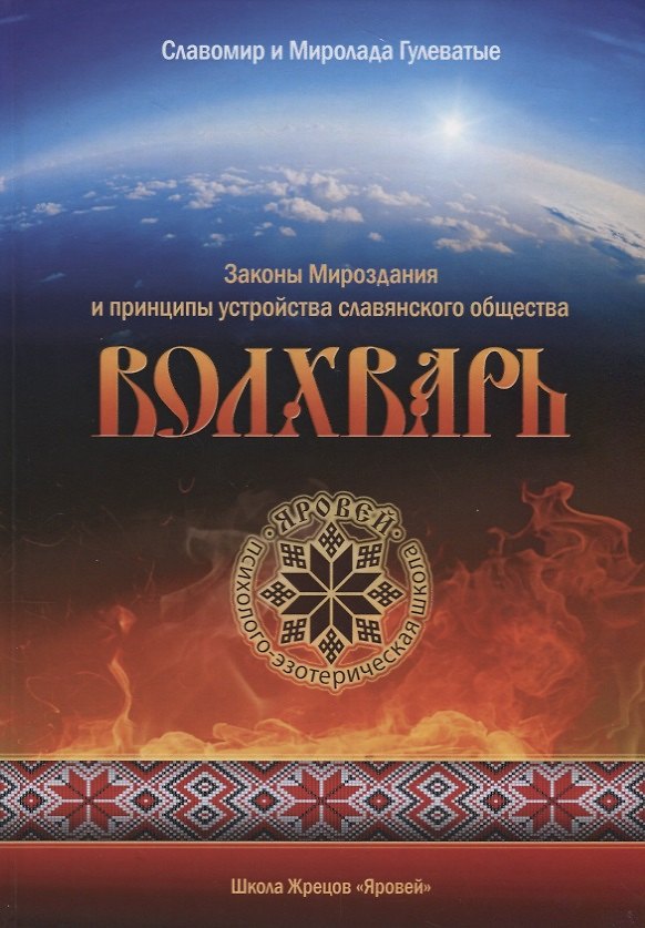 Книга Волхварь Законы Мироздания и принципы устройства славянского общества () — 1