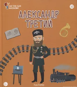 Александр третий. Выпуск 30