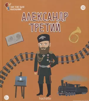 Александр третий. Выпуск 30 — 2768421 — 1