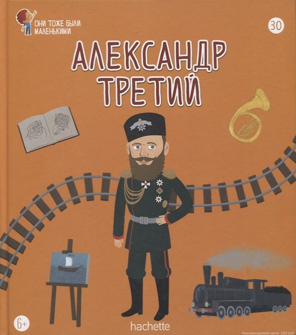 Книга Александр третий. Выпуск 30 () — 1