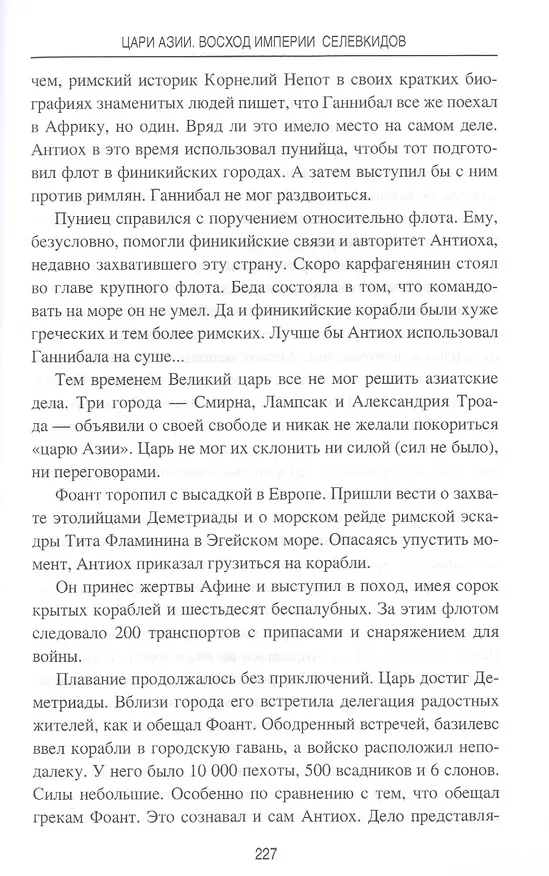 Книга Цари Азии. Восход империи Селевкидов (с иллюстрациями) (Станислав Чернявский) — 9