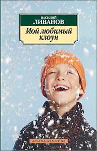 Мой любимый клоун