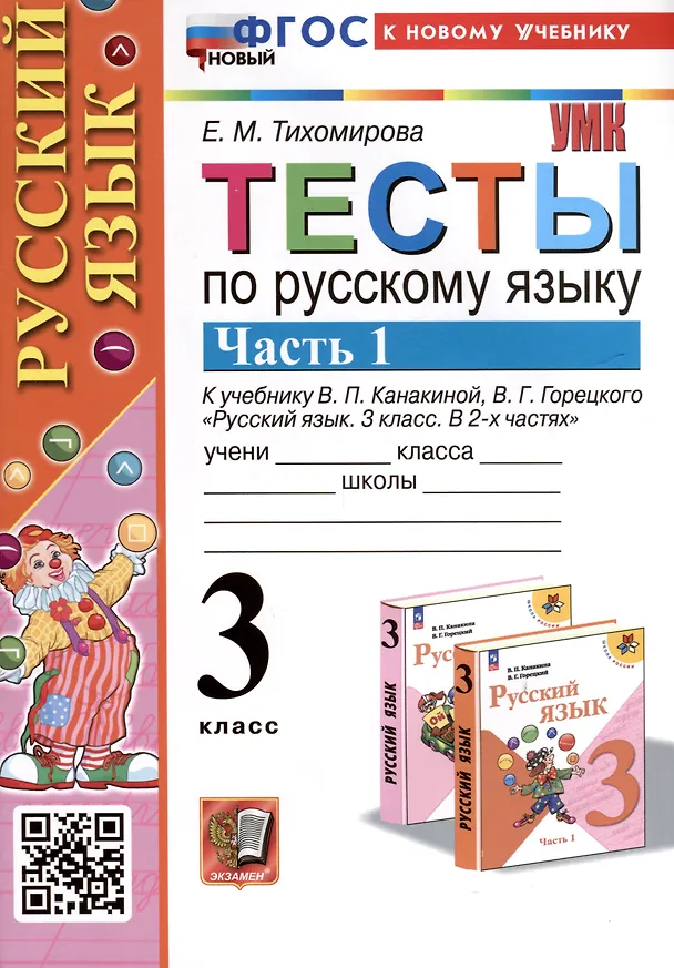 Книга Тесты по русскому языку. 3 класс. Часть 1. К учебнику В.П. Канакиной, В.Г. Горецкого "Русский язык. 3 класс. В 2-х частях" (Елена Тихомирова) — 1