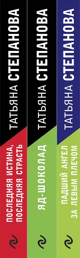 Книга Захватывающие триллеры Татьяны Степановой. Падший ангел за левым плечом. Яд-шоколад. Последняя истина, последняя страсть (комплект из 3 книг) (Татьяна Степанова) — 3