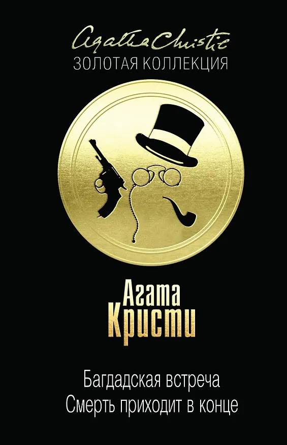 Книга Багдадская встреча. Смерть приходит в конце (Агата Кристи) — 1