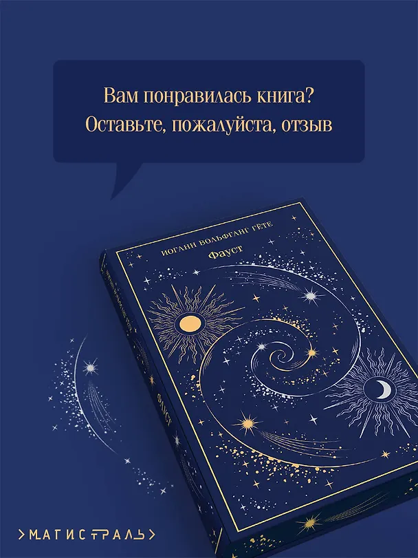 Книга Фауст (Иоганн Вольфганг Гёте) — 10