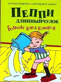 Книга Пеппи Длинный чулок Большая книга комиксов (Астрид Линдгрен)
