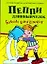 Пеппи Длинный чулок Большая книга комиксов — 2260151 — 1