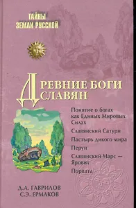 Древние боги славян