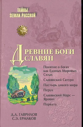 Книга Древние боги славян (Дмитрий Гаврилов)