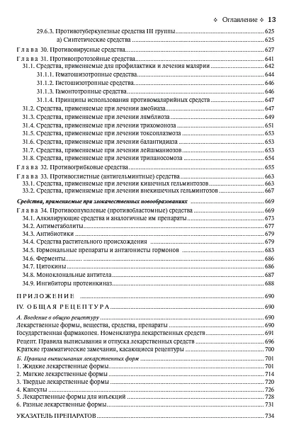 Книга Фармакология. Учебник (Дмитрий Харкевич) — 9