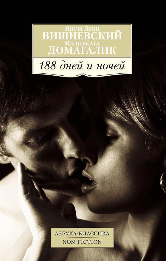 Книга 188 дней и ночей (Януш Вишневский) — 1