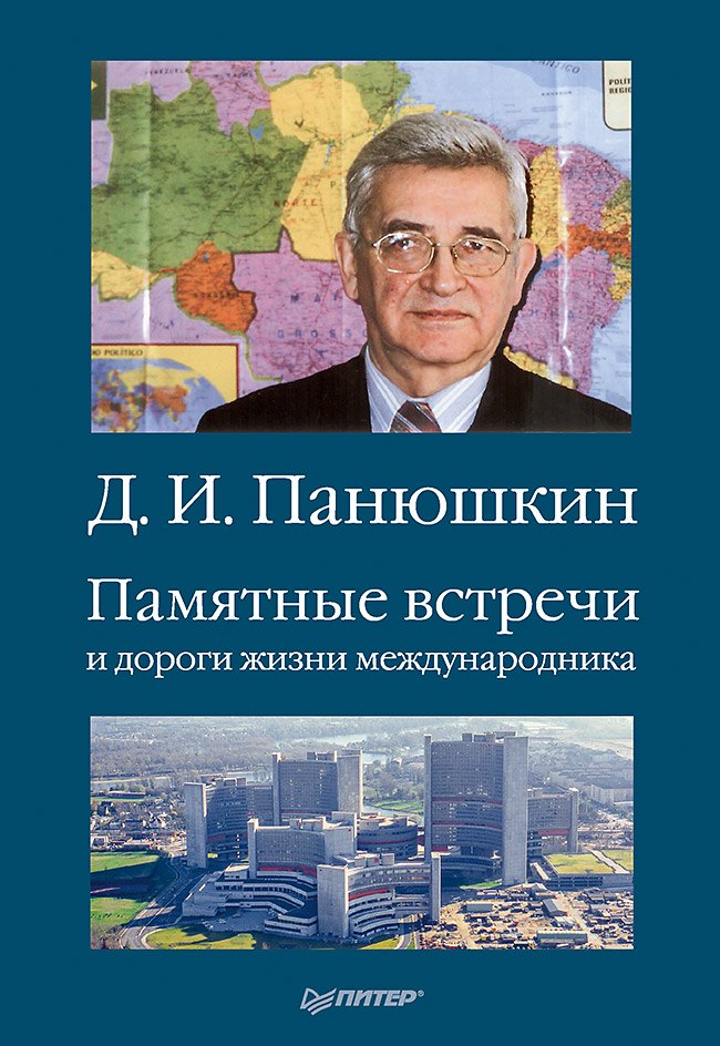 

Памятные встречи и дороги жизни международника