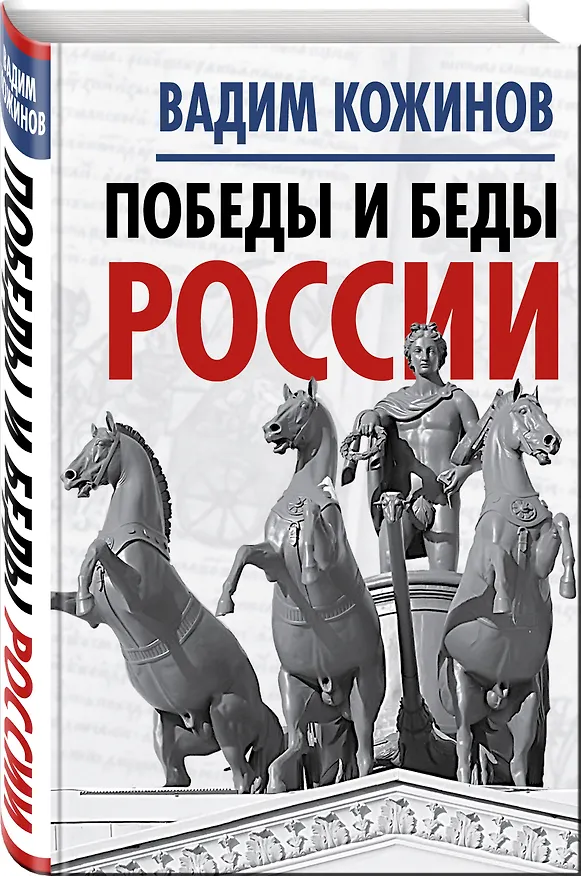Книга Победы и беды России (Вадим Кожинов) — 4