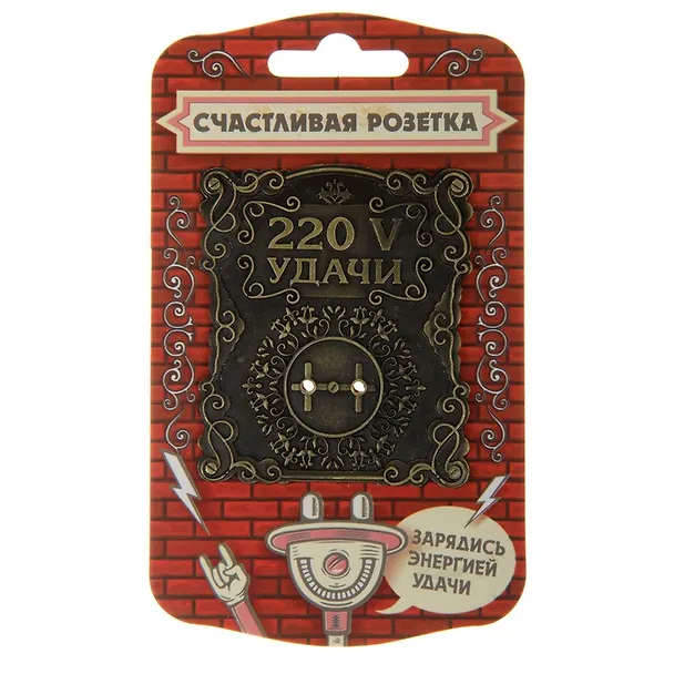 Сувенир счастливая розетка 220 V удачи (5,8х6,7) (866355) 2459203 — 1