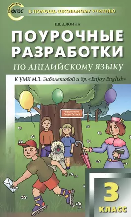 Поурочные разработки по английскому языку к УМК М.З. Биболетовой и др. "Enjoy English". 3 класс — 2527361 — 1