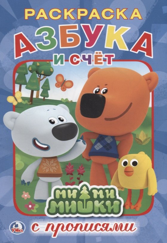 

Р Азбука и счет Ми-Ми-Мишки Раскраска с прописями (м) (Умка)