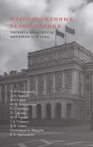 Невосторженные размышления. Том 2. Четверть  века  спустя. Интервью  2018  года