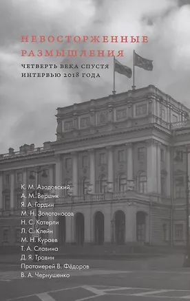 Книга Невосторженные размышления. Том 2. Четверть  века  спустя. Интервью  2018  года ()