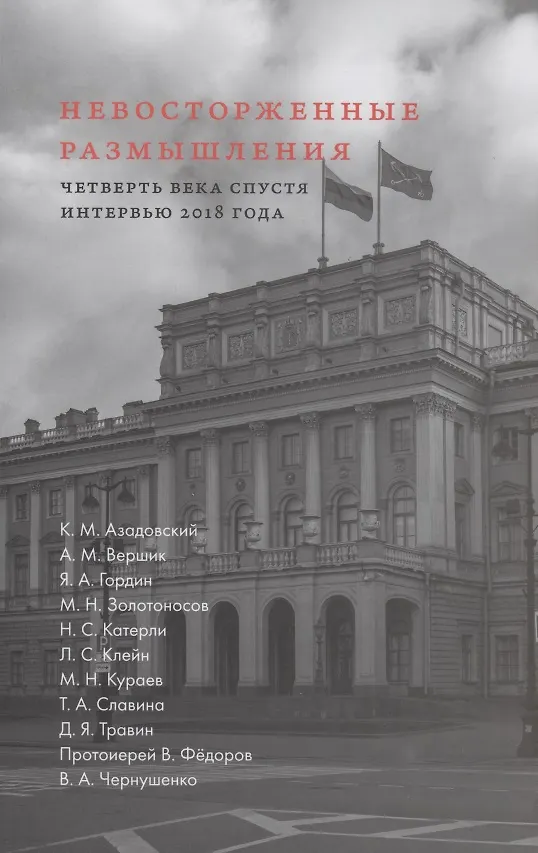Книга Невосторженные размышления. Том 2. Четверть  века  спустя. Интервью  2018  года () — 1