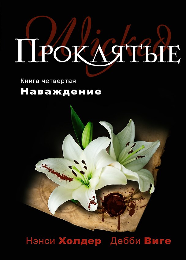 Книга Проклятые : роман. Кн .4.Наваждение (Нэнси Холдер) — 1
