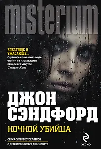 Ночной убийца