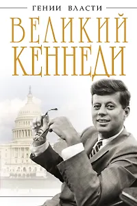 Великий Кеннеди. Клан Президента