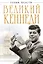 Великий Кеннеди. Клан Президента — 2315800 — 1