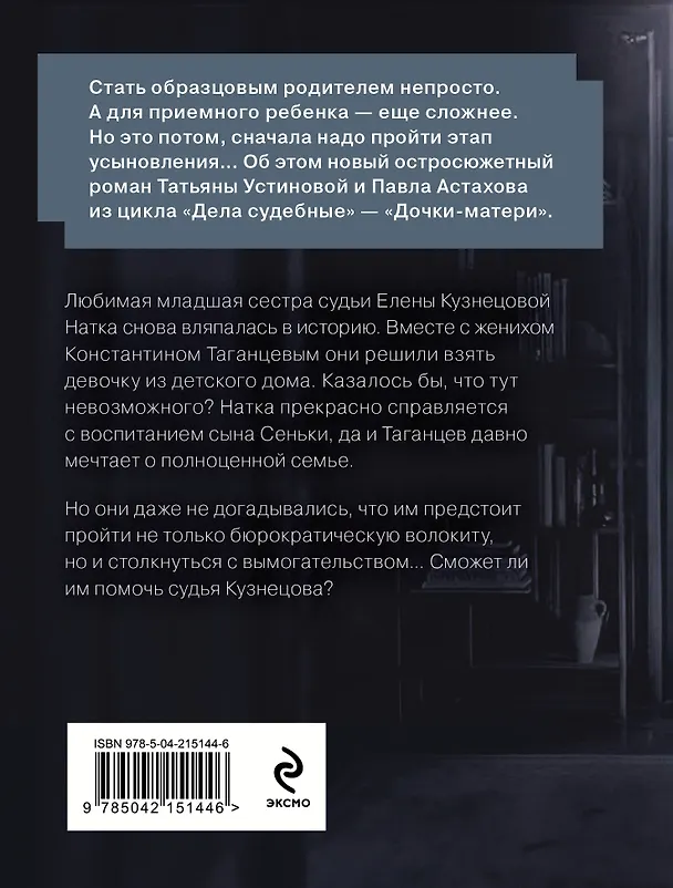 Книга Дочки-матери (Павел Астахов, Татьяна Устинова) — 2