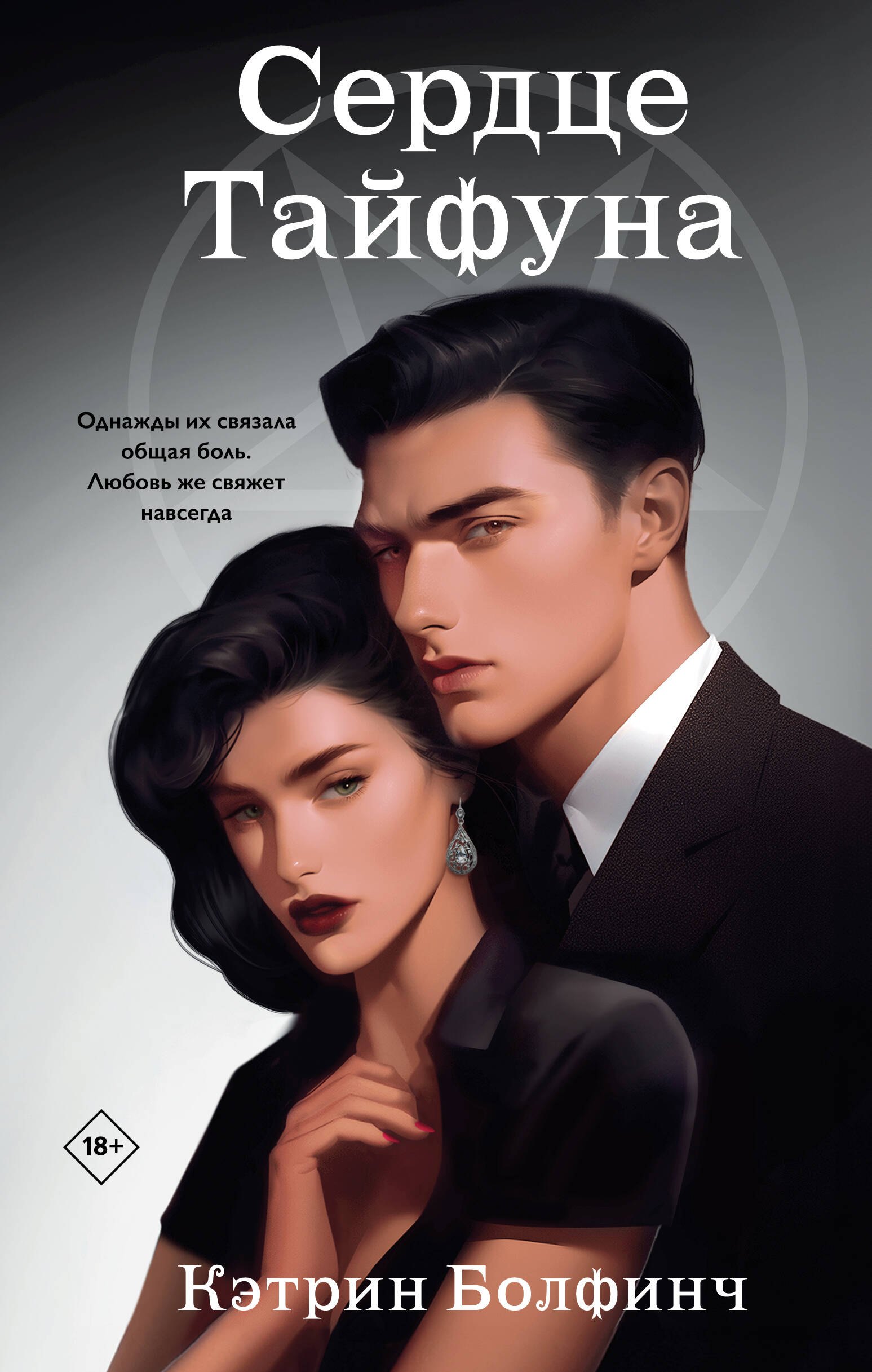 

Сердце Тайфуна (#1)