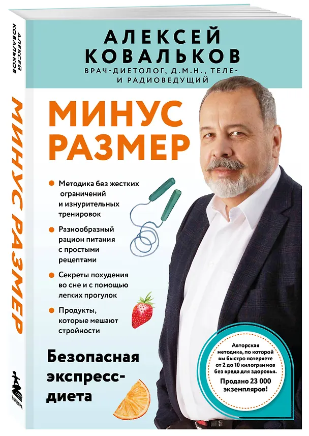 Книга Минус размер. Безопасная экспресс-диета (Алексей Ковальков) — 4