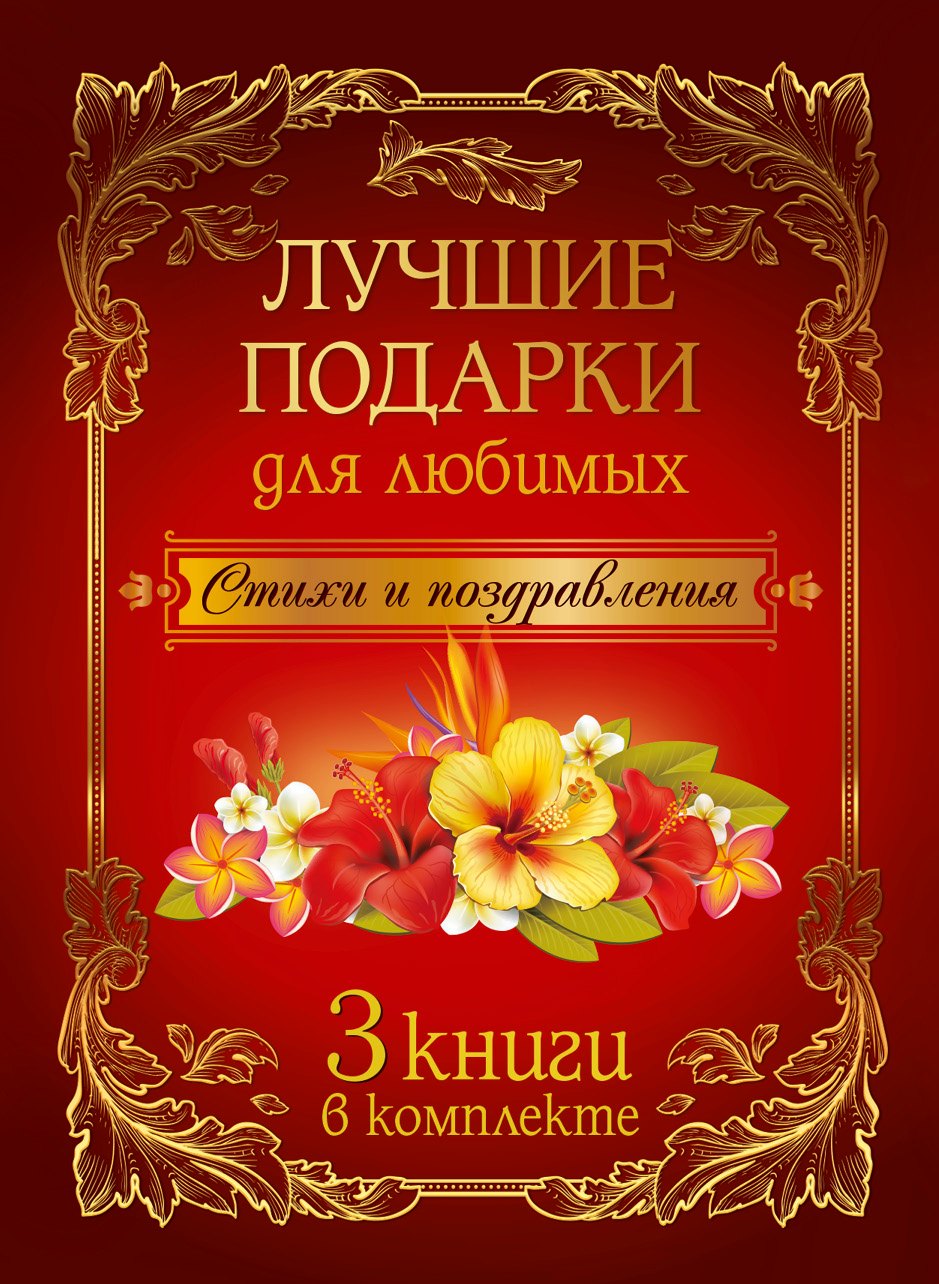 

Лучшие подарки для любимых: стихи и поздравления