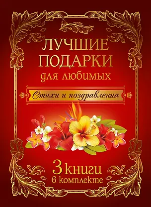 Книга Лучшие подарки для любимых: стихи и поздравления ()