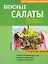 Вкусные салаты — 2152652 — 1