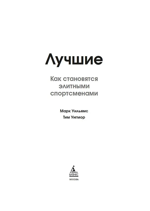 Книга Лучшие. Как становятся элитными спортсменами (Марк Уильямс, Тим Уигмор) — 10