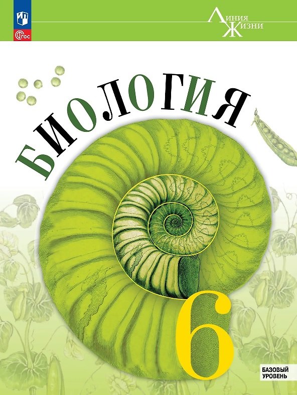 Книга Биология. 6 класс. Учебник. Базовый уровень. ФГОС 2021 (Глеб Швецов, Зоя Гапонюк, Владимир Пасечник, Сергей Суматохин) — 1