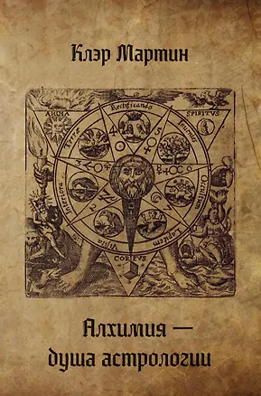Книга Алхимия — душа астрологии (Клэр Мартин)